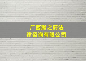 广西瀚之府法律咨询有限公司