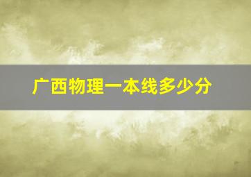 广西物理一本线多少分