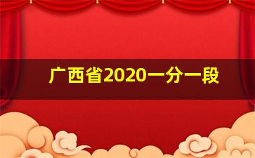 广西省2020一分一段