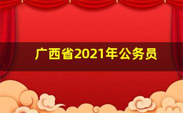 广西省2021年公务员