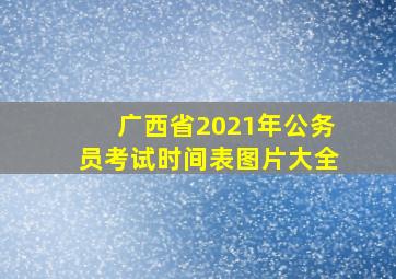 广西省2021年公务员考试时间表图片大全