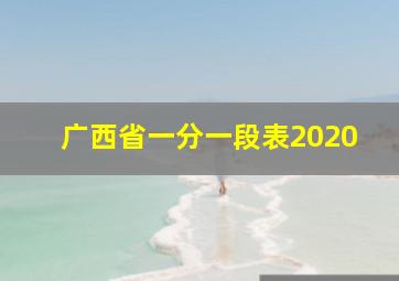 广西省一分一段表2020