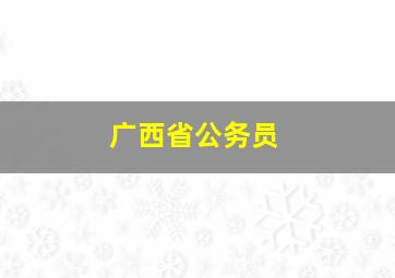 广西省公务员