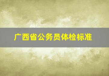 广西省公务员体检标准