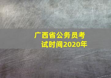 广西省公务员考试时间2020年