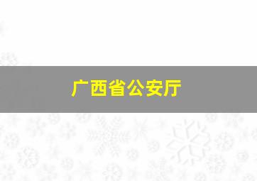 广西省公安厅