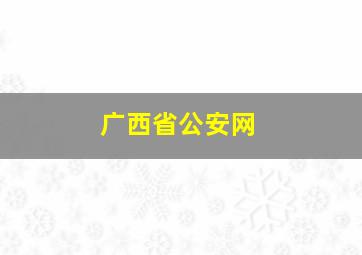 广西省公安网