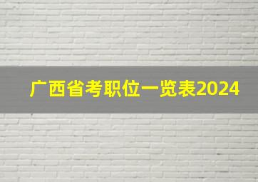 广西省考职位一览表2024