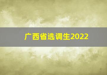 广西省选调生2022