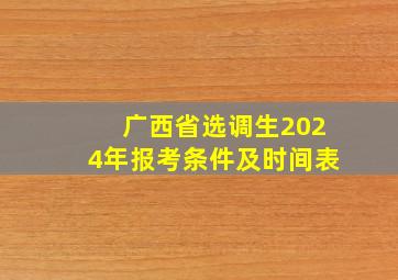 广西省选调生2024年报考条件及时间表