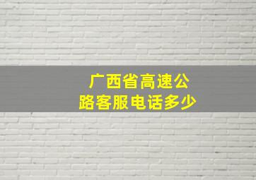 广西省高速公路客服电话多少