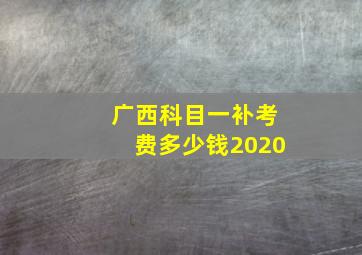 广西科目一补考费多少钱2020