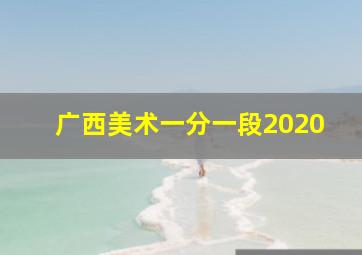 广西美术一分一段2020