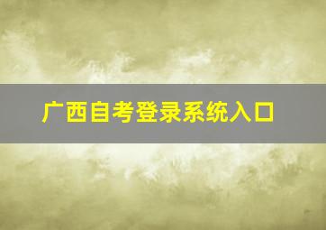 广西自考登录系统入口