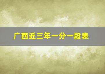 广西近三年一分一段表