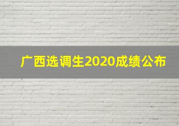 广西选调生2020成绩公布