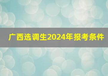 广西选调生2024年报考条件