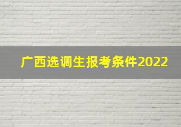 广西选调生报考条件2022