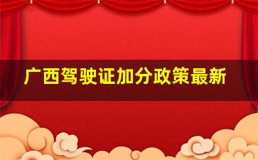 广西驾驶证加分政策最新