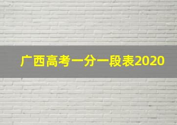 广西高考一分一段表2020