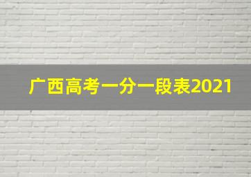 广西高考一分一段表2021