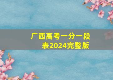 广西高考一分一段表2024完整版