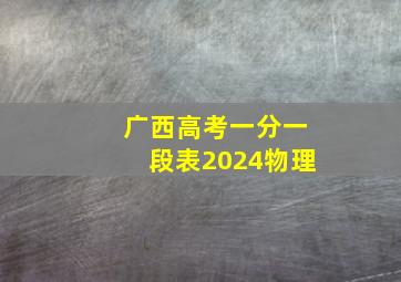 广西高考一分一段表2024物理