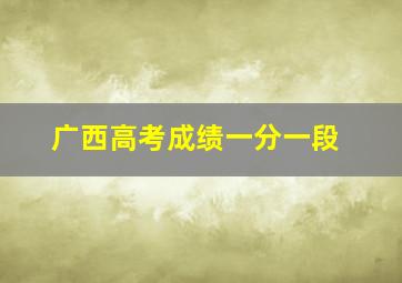 广西高考成绩一分一段