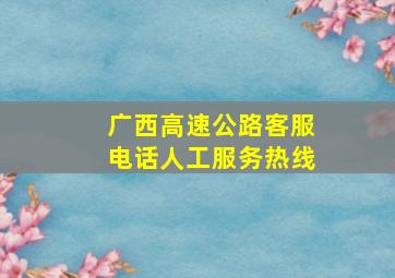 广西高速公路客服电话人工服务热线