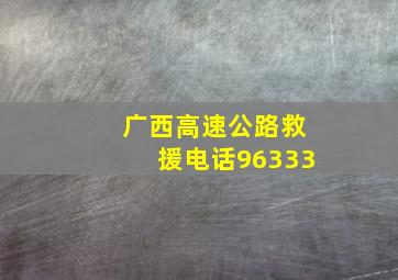 广西高速公路救援电话96333