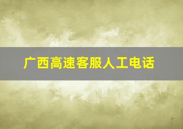 广西高速客服人工电话