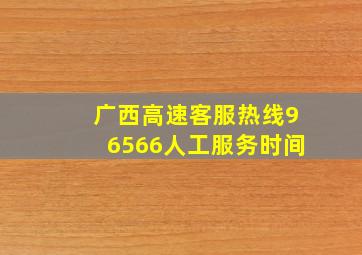 广西高速客服热线96566人工服务时间