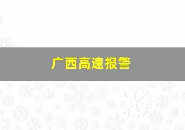 广西高速报警