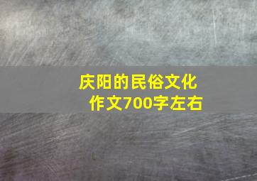 庆阳的民俗文化作文700字左右