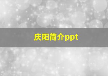 庆阳简介ppt