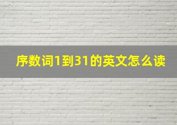 序数词1到31的英文怎么读