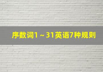 序数词1～31英语7种规则