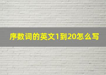 序数词的英文1到20怎么写