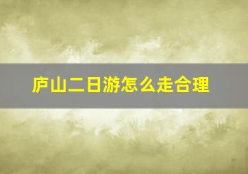 庐山二日游怎么走合理