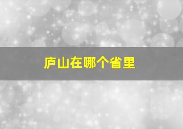 庐山在哪个省里