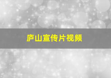 庐山宣传片视频