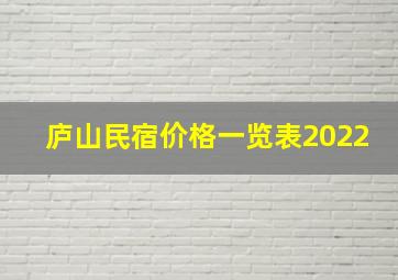 庐山民宿价格一览表2022