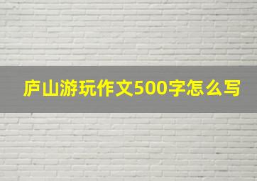 庐山游玩作文500字怎么写