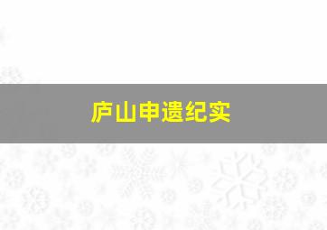 庐山申遗纪实