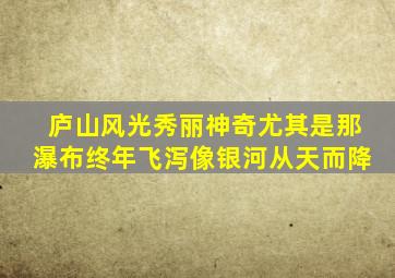 庐山风光秀丽神奇尤其是那瀑布终年飞泻像银河从天而降