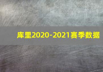 库里2020-2021赛季数据