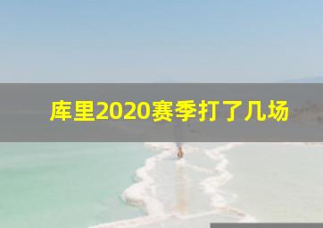 库里2020赛季打了几场