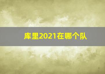 库里2021在哪个队