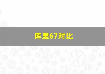 库里67对比