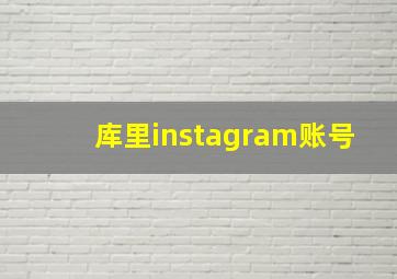 库里instagram账号